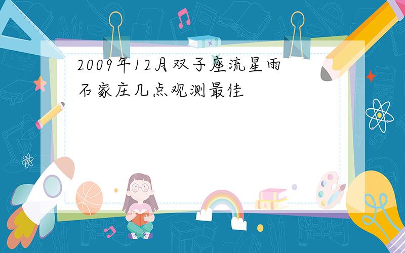 2009年12月双子座流星雨石家庄几点观测最佳