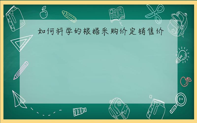 如何科学的根据采购价定销售价