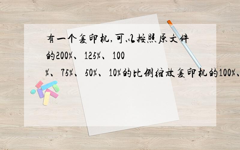 有一个复印机,可以按照原文件的200%、125%、100%、75%、50%、10%的比例缩放复印机的100%、75%、50%这三个缩放按钮坏了,杰克想按原文件大小复印一份相同的文件,每调整按钮一次就要投币一元.问