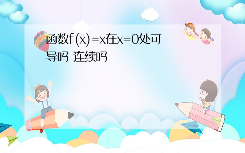 函数f(x)=x在x=0处可导吗 连续吗