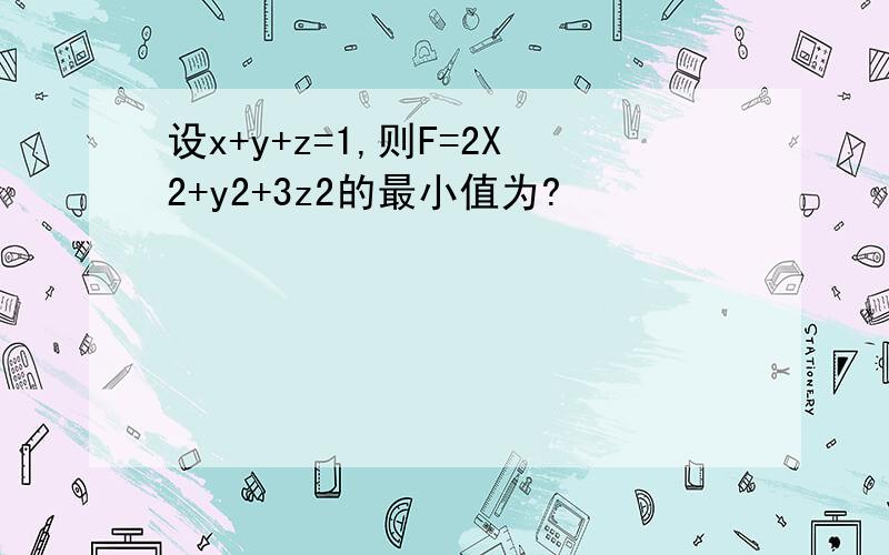 设x+y+z=1,则F=2X2+y2+3z2的最小值为?