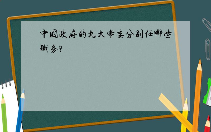 中国政府的九大常委分别任哪些职务?