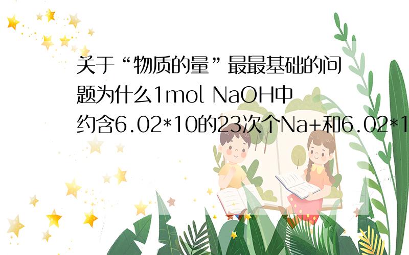 关于“物质的量”最最基础的问题为什么1mol NaOH中约含6.02*10的23次个Na+和6.02*10的23次个OH-?为什么要把离子分开来写?而硫酸不用?什么规则