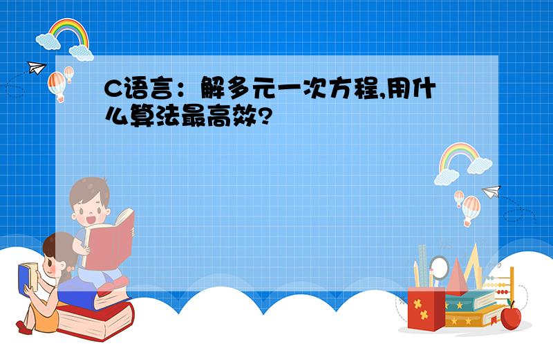 C语言：解多元一次方程,用什么算法最高效?