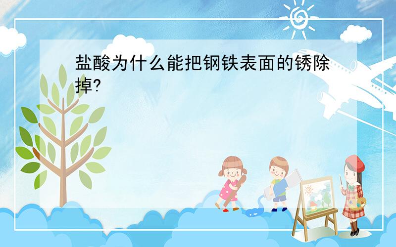 盐酸为什么能把钢铁表面的锈除掉?