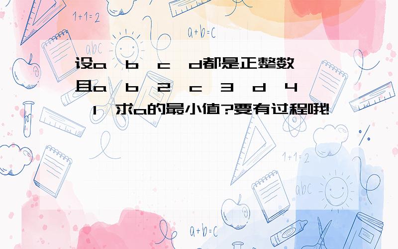 设a、b、c、d都是正整数,且a>b^2>c^3>d^4>1,求a的最小值?要有过程哦!