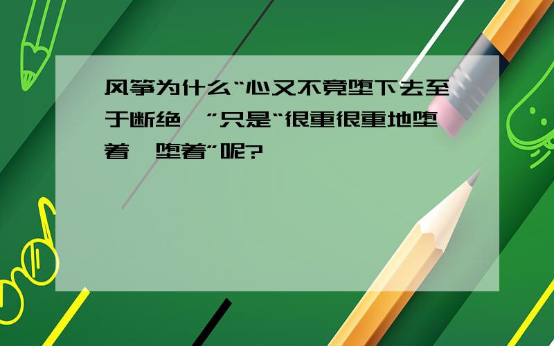 风筝为什么“心又不竟堕下去至于断绝,”只是“很重很重地堕着,堕着”呢?