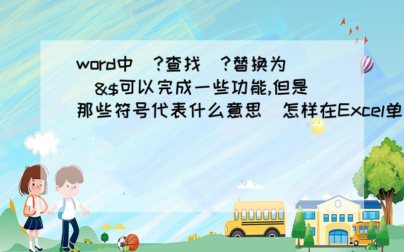 word中^?查找^?替换为^&$可以完成一些功能,但是那些符号代表什么意思(怎样在Excel单元格中依次粘贴文字?要求：将Word文档中的字逐字粘贴到Excel表格中,每一个字占一个单元格,采取特殊方法,一