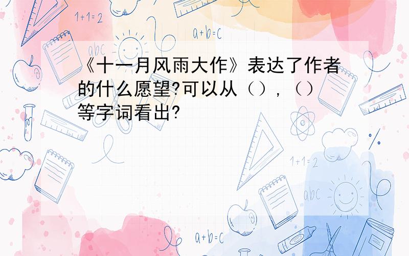 《十一月风雨大作》表达了作者的什么愿望?可以从（）,（）等字词看出?