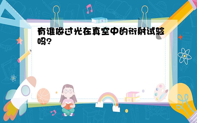 有谁做过光在真空中的衍射试验吗?