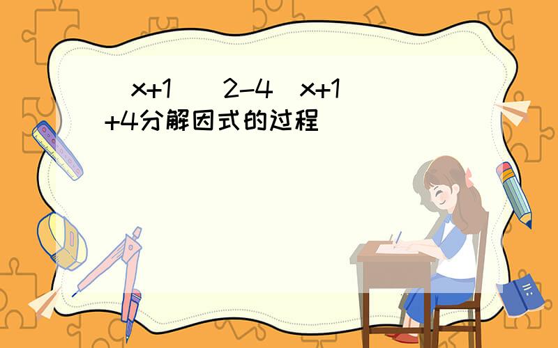 (x+1)^2-4(x+1)+4分解因式的过程