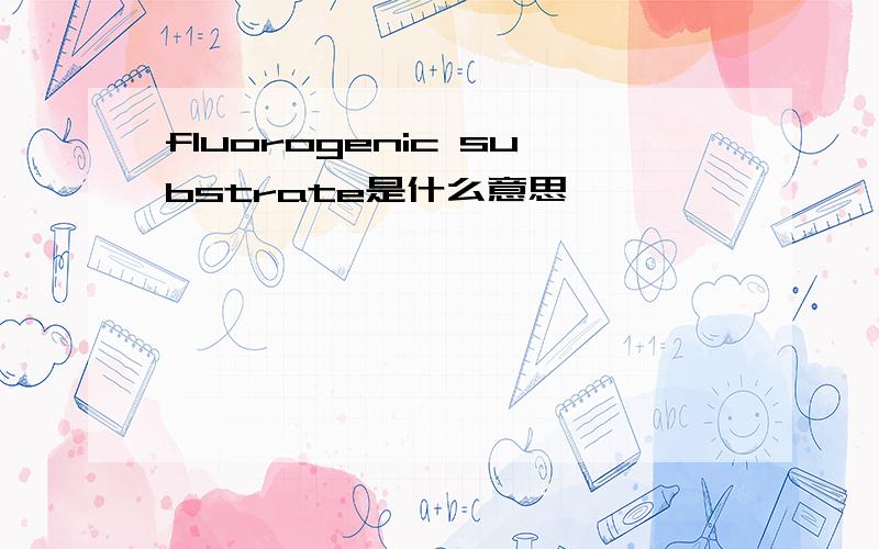 fluorogenic substrate是什么意思