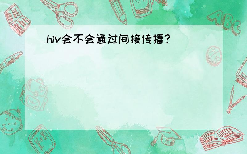 hiv会不会通过间接传播?