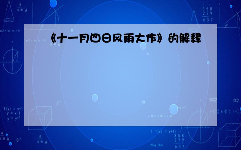 《十一月四日风雨大作》的解释