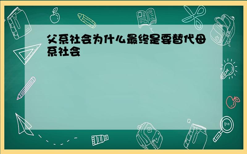 父系社会为什么最终是要替代母系社会