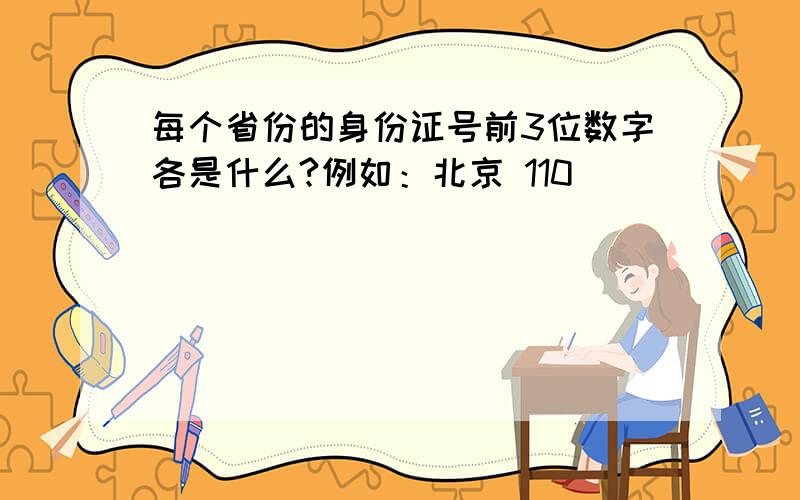 每个省份的身份证号前3位数字各是什么?例如：北京 110