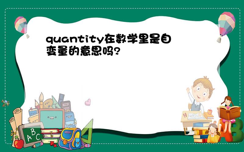 quantity在数学里是自变量的意思吗?