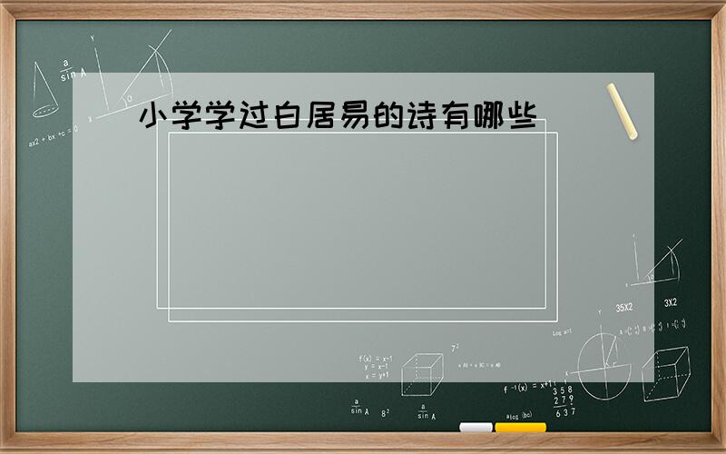 小学学过白居易的诗有哪些