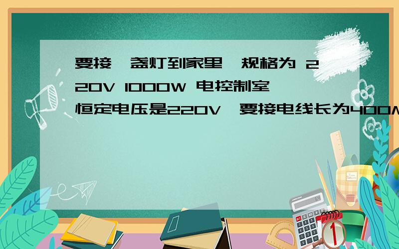 要接一盏灯到家里,规格为 220V 1000W 电控制室恒定电压是220V,要接电线长为400M,每M电阻是0.0165.求这个小灯的实际电功率是多少?