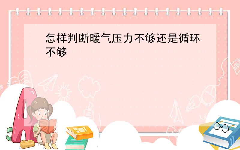 怎样判断暖气压力不够还是循环不够