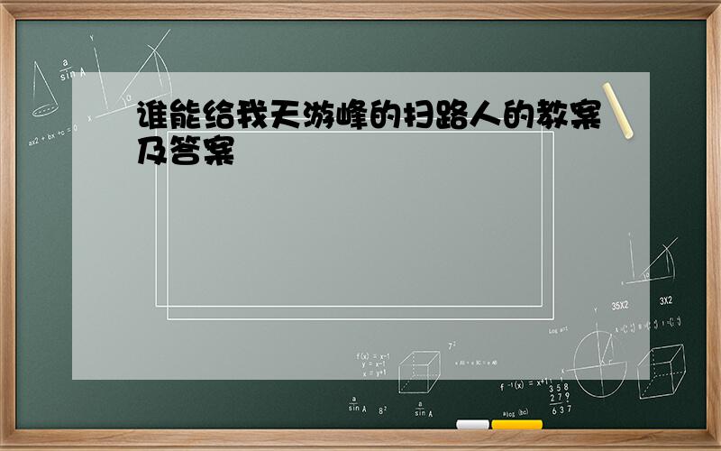 谁能给我天游峰的扫路人的教案及答案