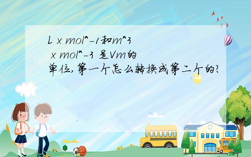 L x mol^-1和m^3 x mol^-3 是Vm的单位,第一个怎么转换成第二个的?