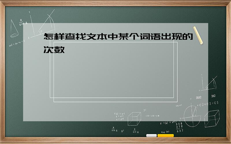 怎样查找文本中某个词语出现的次数