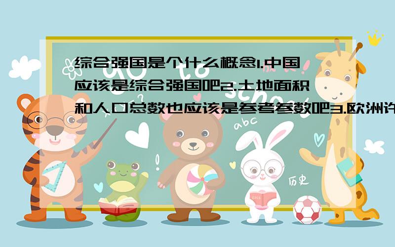 综合强国是个什么概念1.中国应该是综合强国吧2.土地面积和人口总数也应该是参考参数吧3.欧洲许多面积很小人口很少的国家但经济很强算不算综合强国