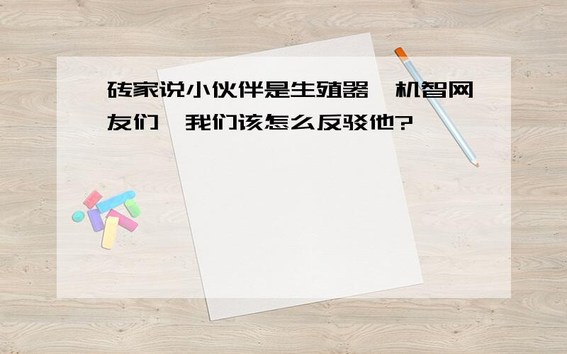 砖家说小伙伴是生殖器,机智网友们,我们该怎么反驳他?