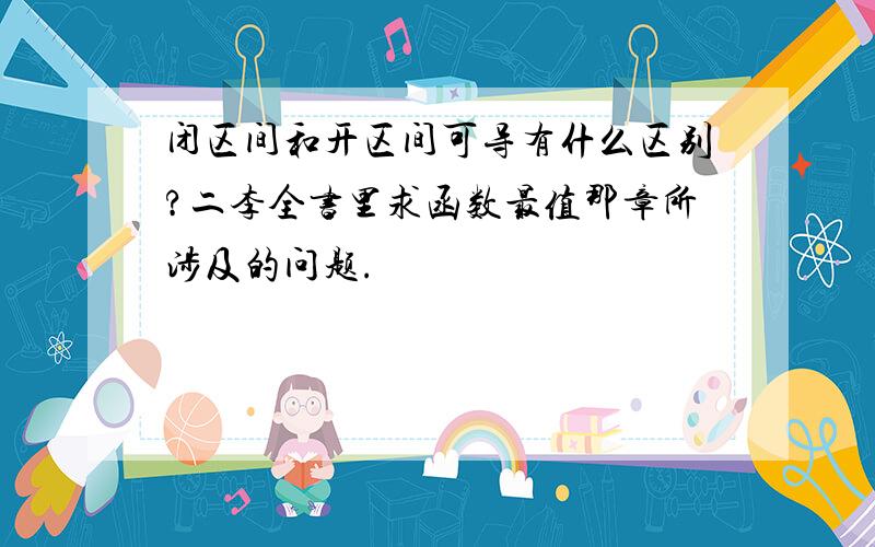 闭区间和开区间可导有什么区别?二李全书里求函数最值那章所涉及的问题.