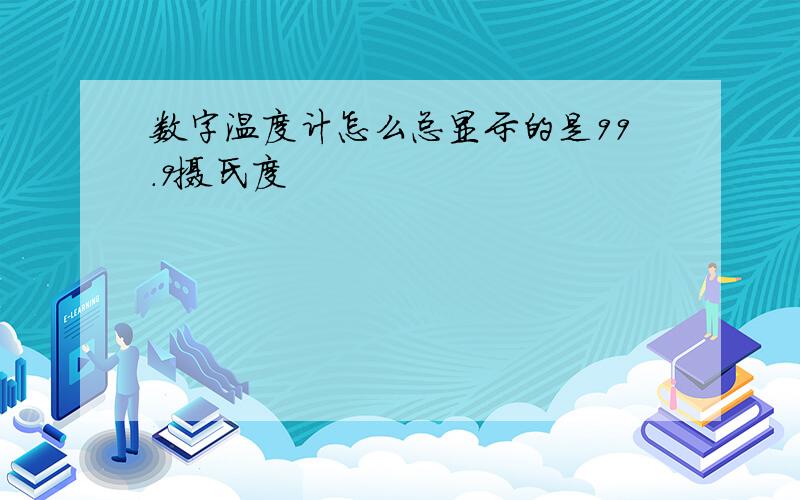 数字温度计怎么总显示的是99.9摄氏度