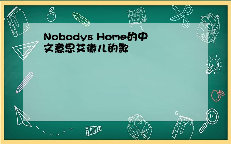 Nobodys Home的中文意思艾微儿的歌