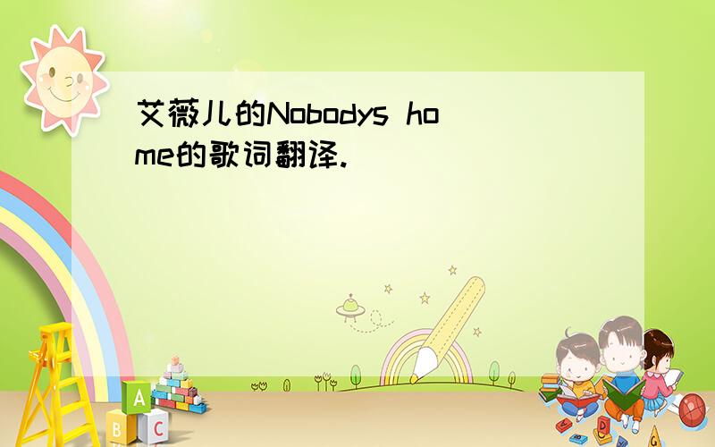 艾薇儿的Nobodys home的歌词翻译.