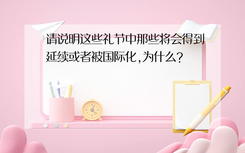 请说明这些礼节中那些将会得到延续或者被国际化,为什么?