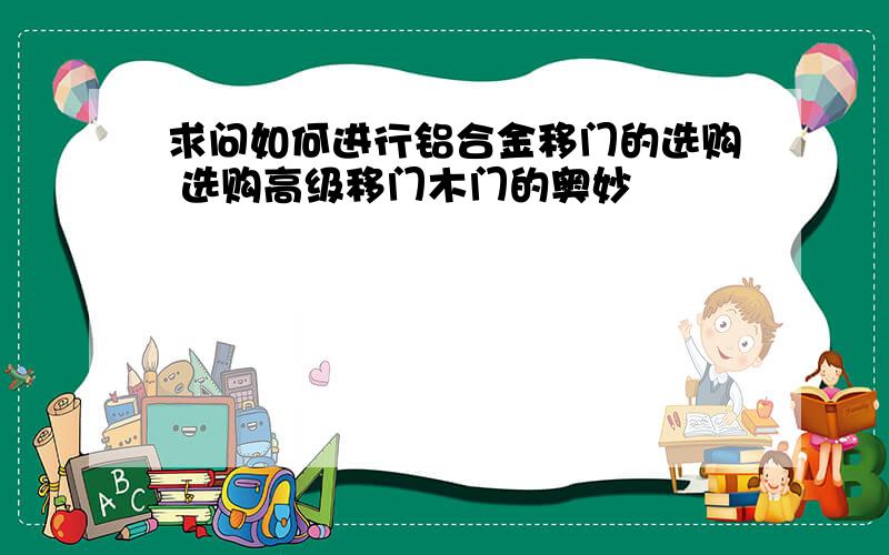 求问如何进行铝合金移门的选购 选购高级移门木门的奥妙