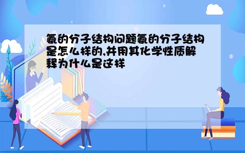 氨的分子结构问题氨的分子结构是怎么样的,并用其化学性质解释为什么是这样