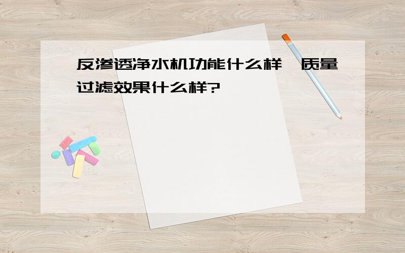 反渗透净水机功能什么样,质量过滤效果什么样?