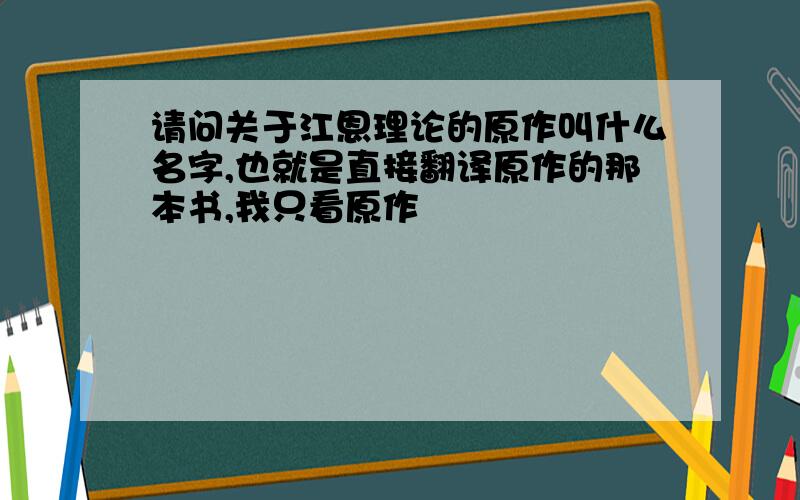 请问关于江恩理论的原作叫什么名字,也就是直接翻译原作的那本书,我只看原作