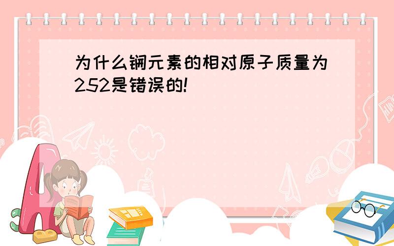 为什么锎元素的相对原子质量为252是错误的!