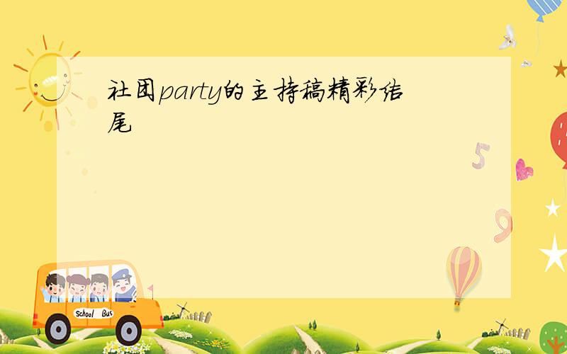 社团party的主持稿精彩结尾