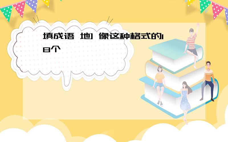 填成语 地] 像这种格式的18个