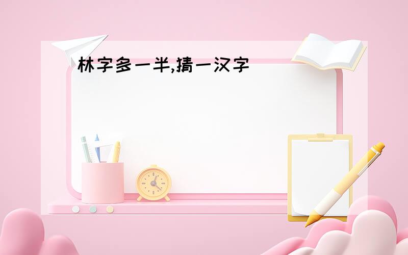 林字多一半,猜一汉字