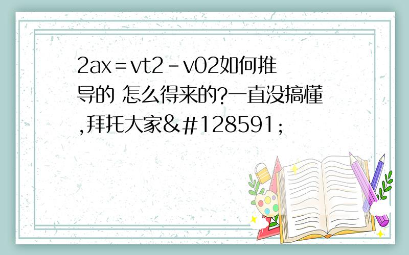 2ax＝vt2－v02如何推导的 怎么得来的?一直没搞懂,拜托大家🙏