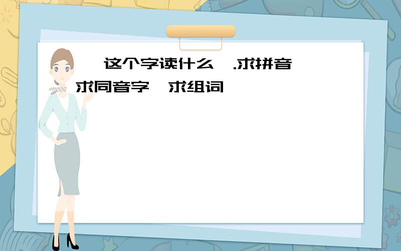 轶 这个字读什么,.求拼音,求同音字,求组词