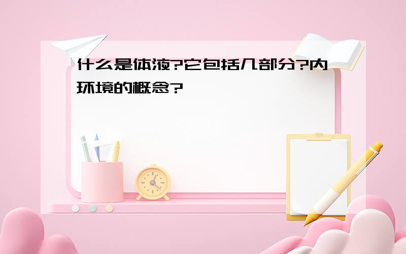 什么是体液?它包括几部分?内环境的概念?