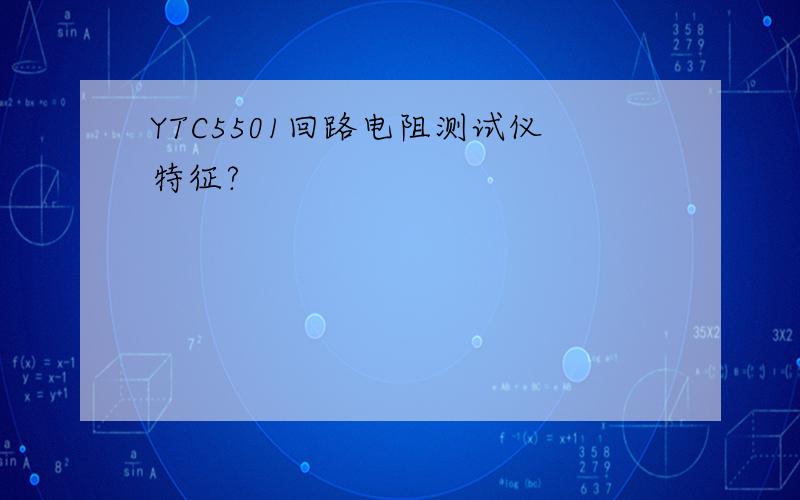 YTC5501回路电阻测试仪特征?