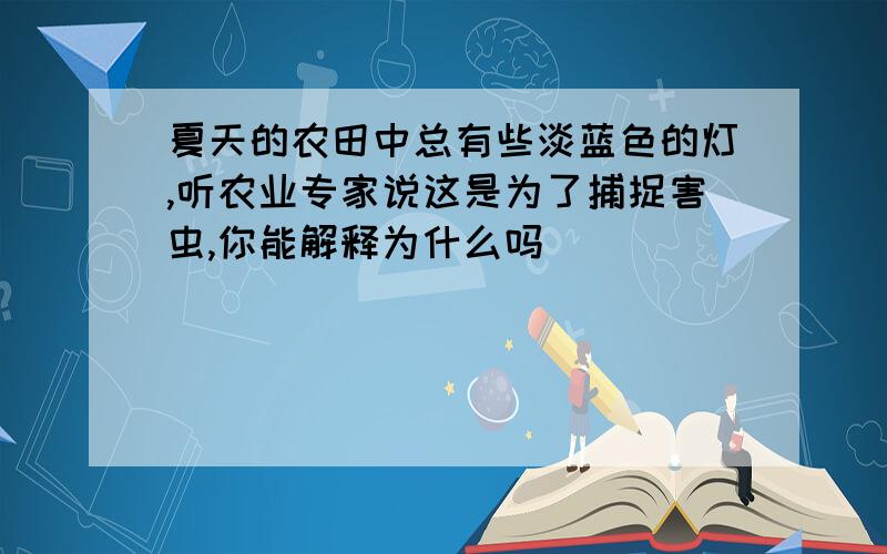 夏天的农田中总有些淡蓝色的灯,听农业专家说这是为了捕捉害虫,你能解释为什么吗