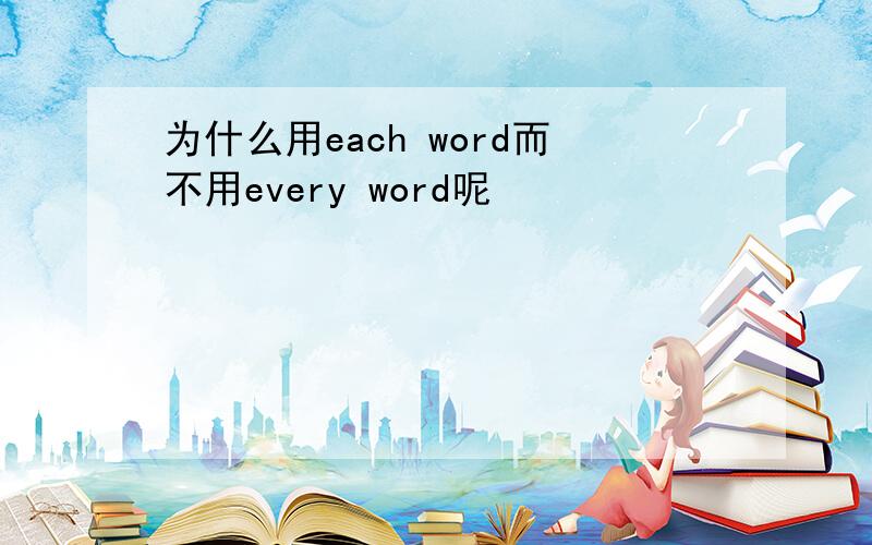 为什么用each word而不用every word呢