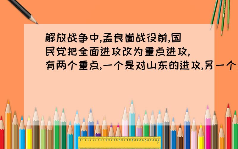 解放战争中,孟良崮战役前,国民党把全面进攻改为重点进攻,有两个重点,一个是对山东的进攻,另一个是哪里?解放战争中,孟良崮战役前,国民党把全面进攻改为重点进攻,有两个重点,一个是对山