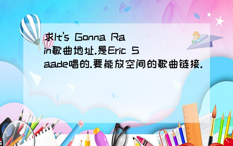 求It's Gonna Rain歌曲地址.是Eric Saade唱的.要能放空间的歌曲链接.